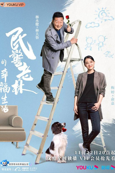 The Happy Life of People's Policeman Lao Lin (2021) cover