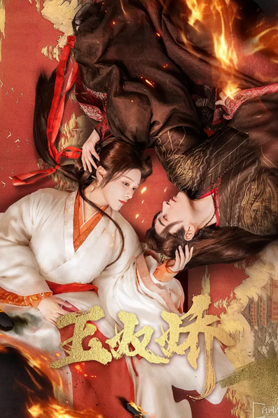 Yu Nu Jiao (2024) cover