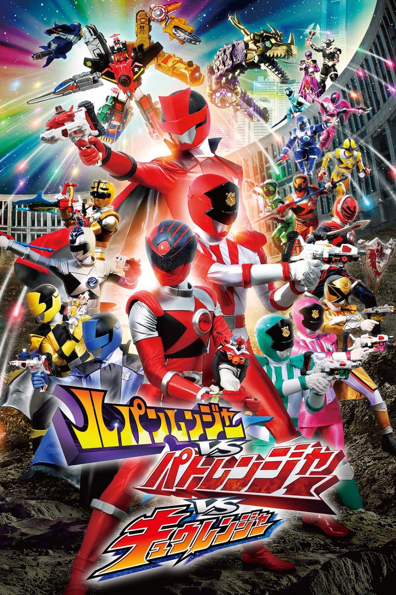 Lupinranger VS Patranger VS Kyuranger cover